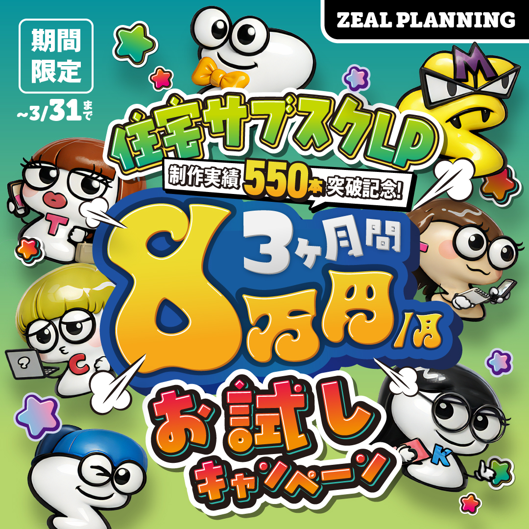 【住宅ＬＰ８万円！お試しキャンペーン】