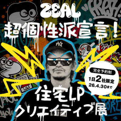 【超個性派宣言！ 住宅LPクリエイティブ展】