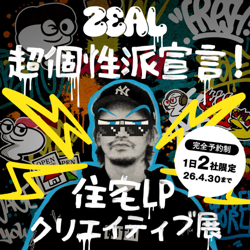 【超個性派宣言！ 住宅LPクリエイティブ展】