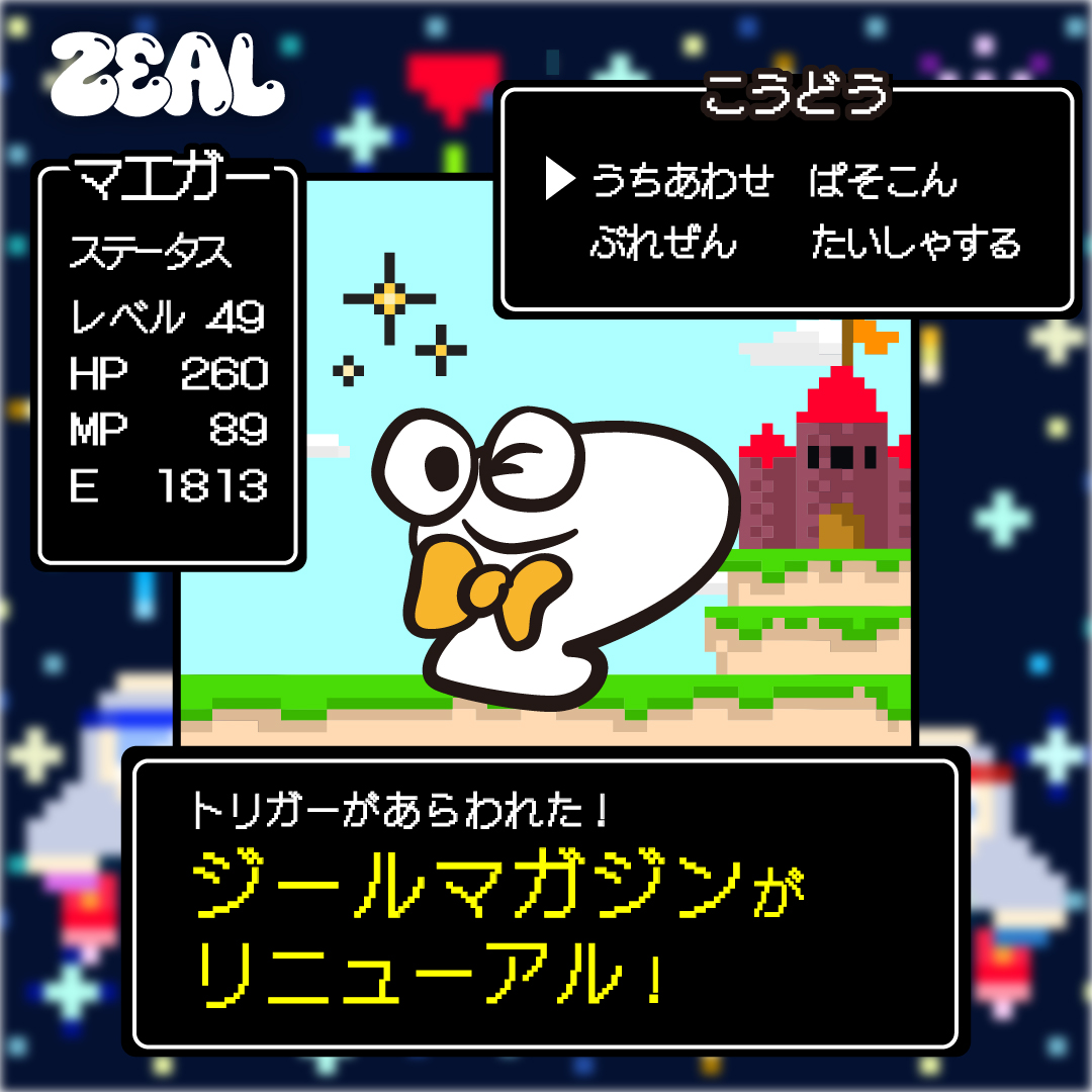 ジールマガジン