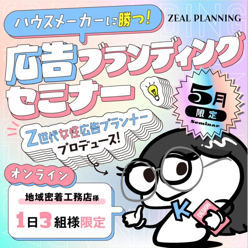 【Z世代女性広告プランナープロデュース】ハウスメーカーに勝つ！地域密着工務店限定　広告ブランディングセミナー