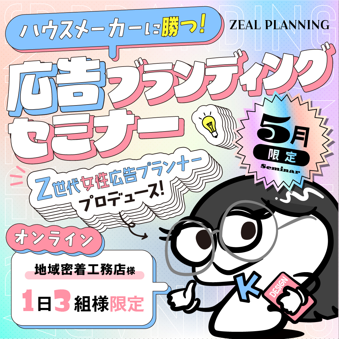 【Z世代女性広告プランナープロデュース】ハウスメーカーに勝つ！地域密着工務店限定　広告ブランディングセミナー
