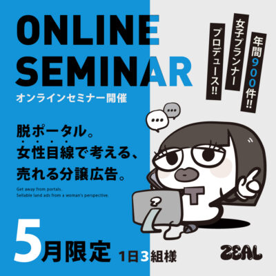 【年間９００件女子プランナープロデュース】女子目線で考える脱ポータル売れる分譲広告セミナー