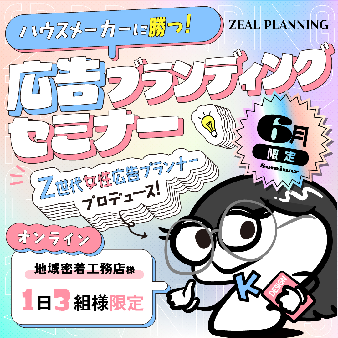 【Z世代女性広告プランナープロデュース】ハウスメーカーに勝つ！地域密着工務店限定　広告ブランディングセミナー