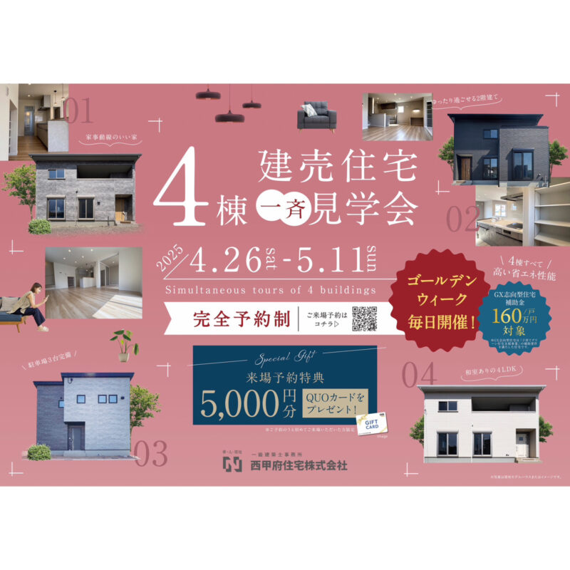 ４棟すべてが高い省エネ性能のGX志向型！建売住宅一斉見学会