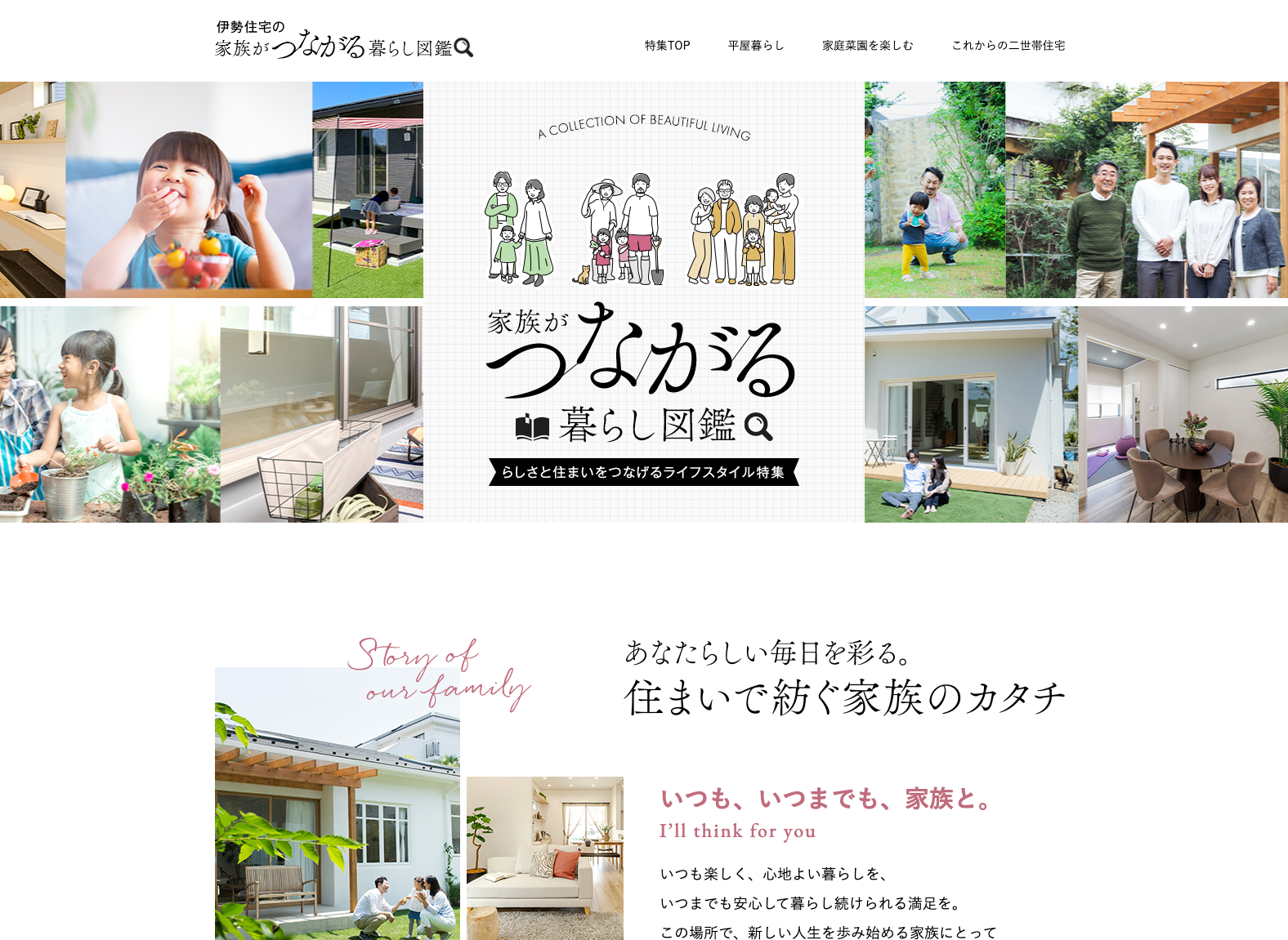 伊勢住宅の家族がつながる暮らし図鑑