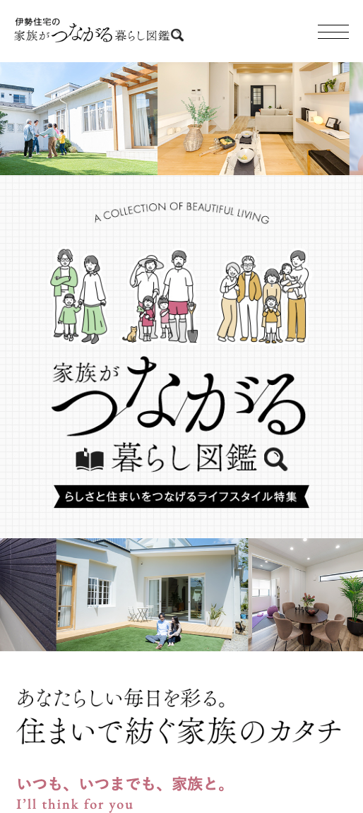 伊勢住宅の家族がつながる暮らし図鑑