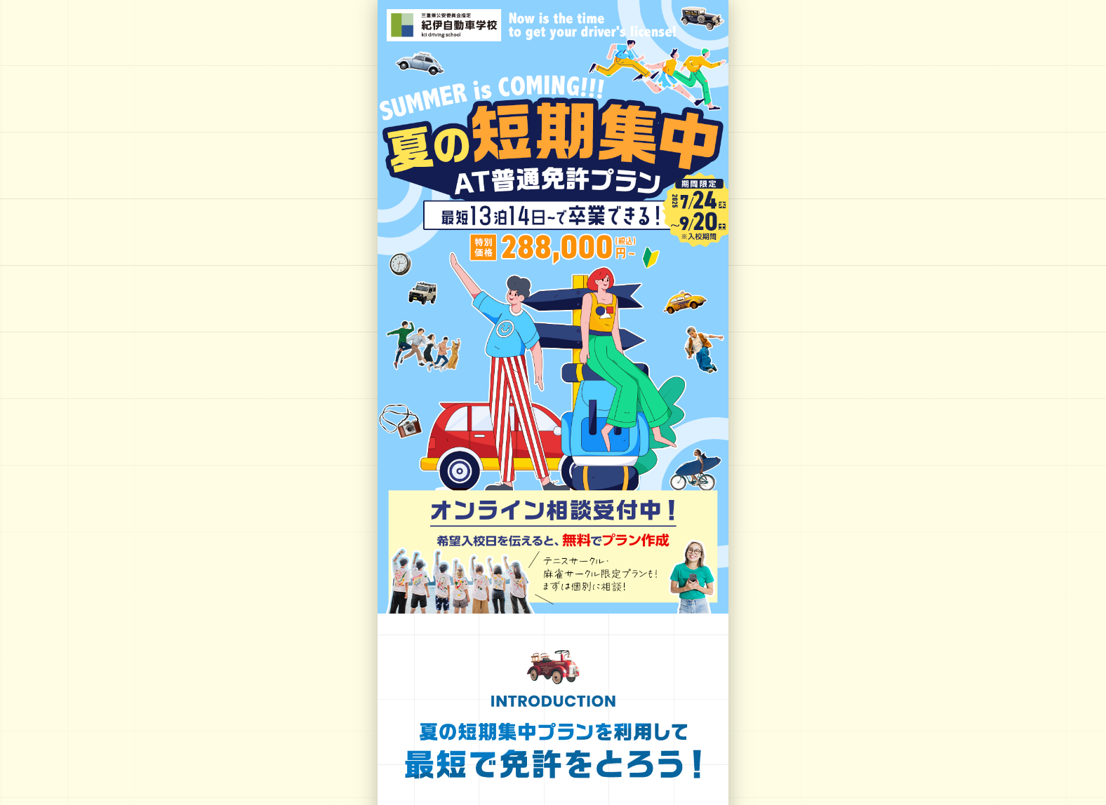 夏の短期集中AT普通免許プラン