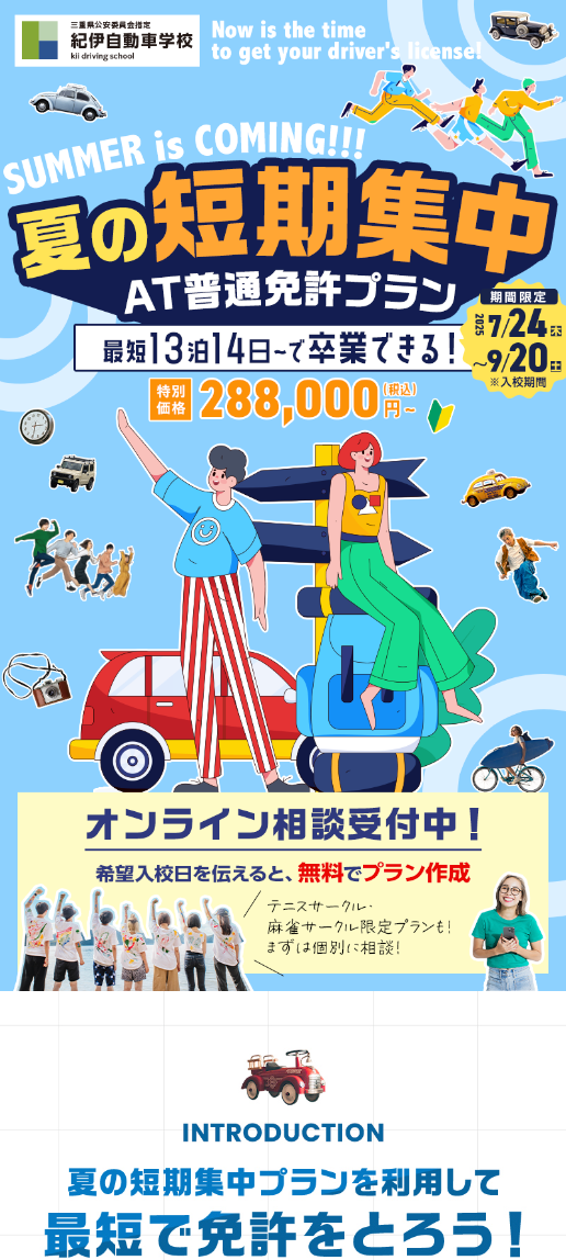 夏の短期集中AT普通免許プラン