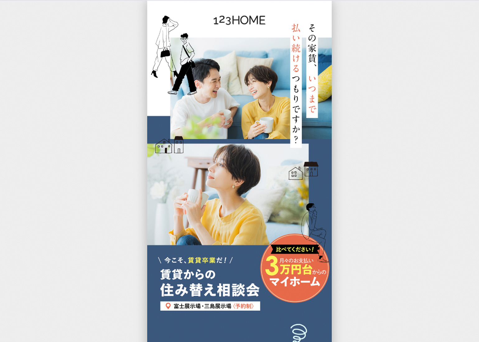 123HOME　賃貸からの住み替え相談会LP