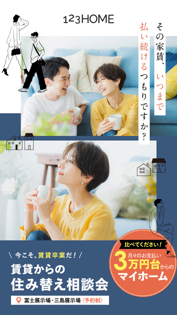 123HOME　賃貸からの住み替え相談会LP