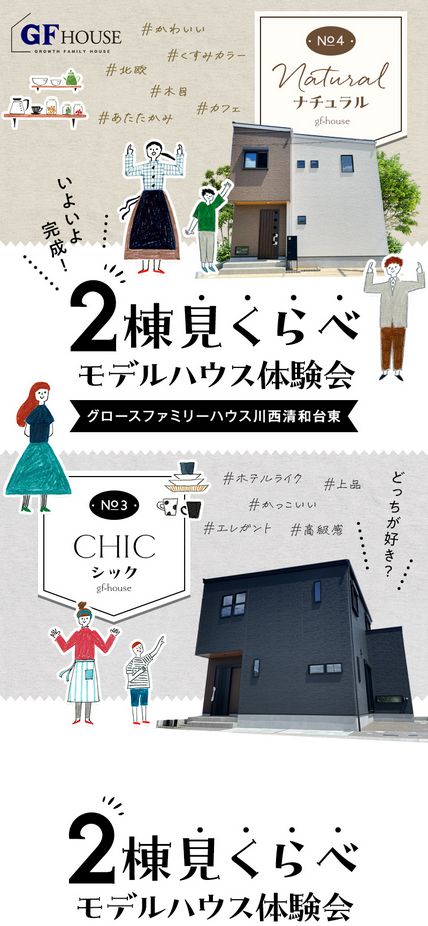 2棟見くらべモデルハウス体験会を開催！