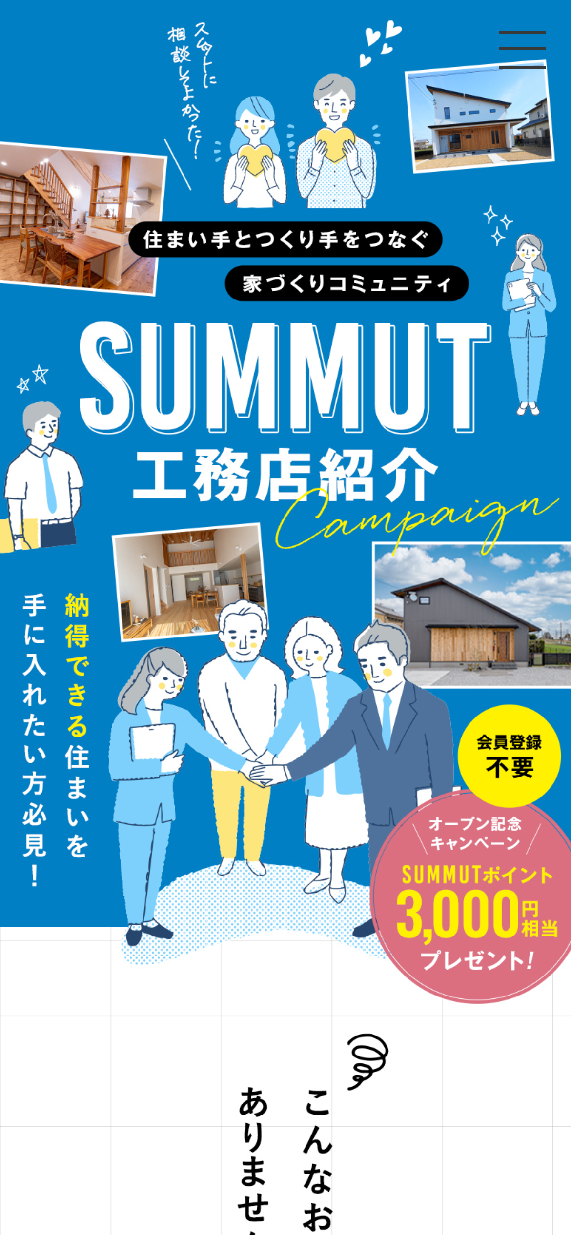 SUMMUT工務店紹介キャンペーン