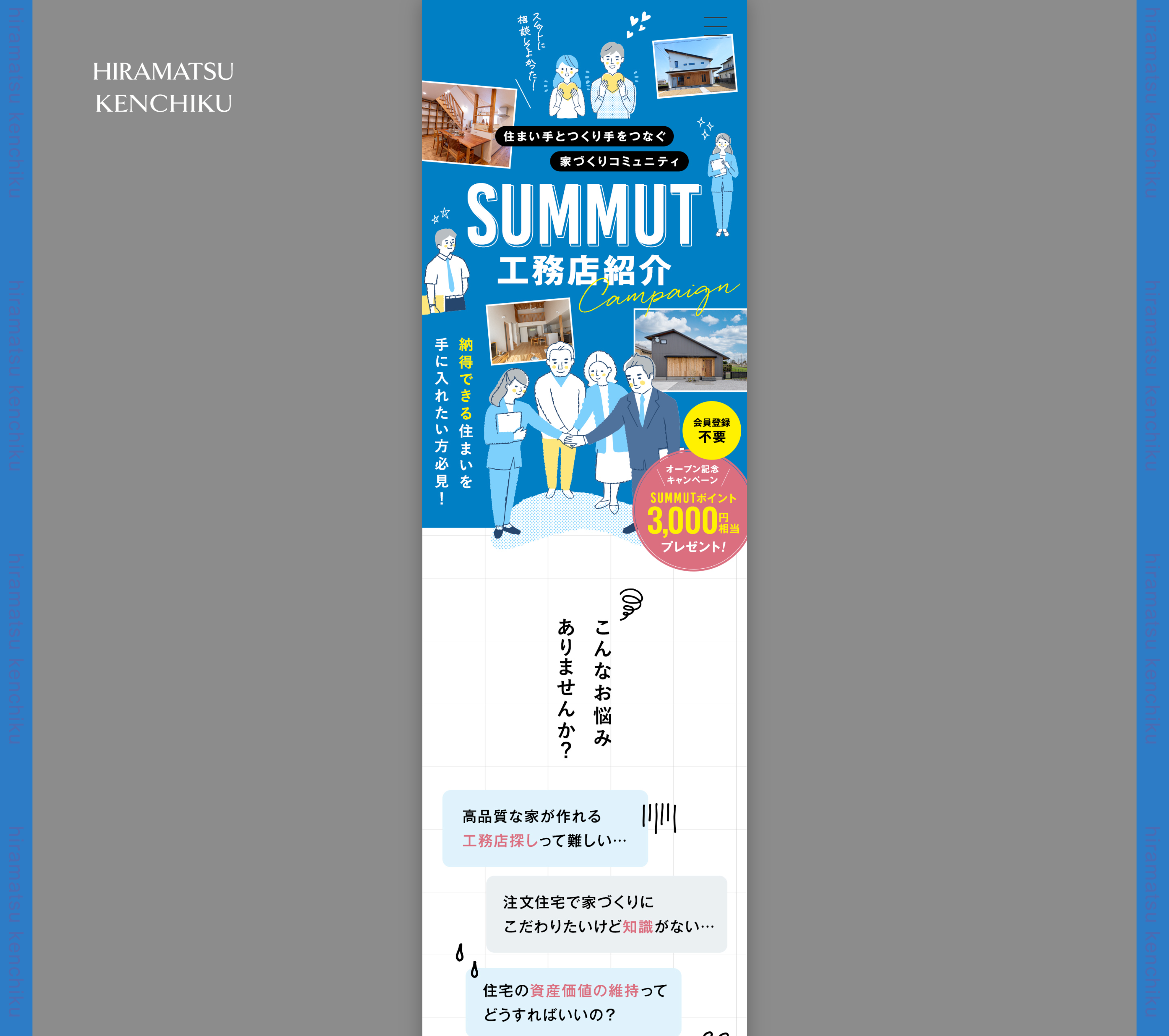 SUMMUT工務店紹介キャンペーン