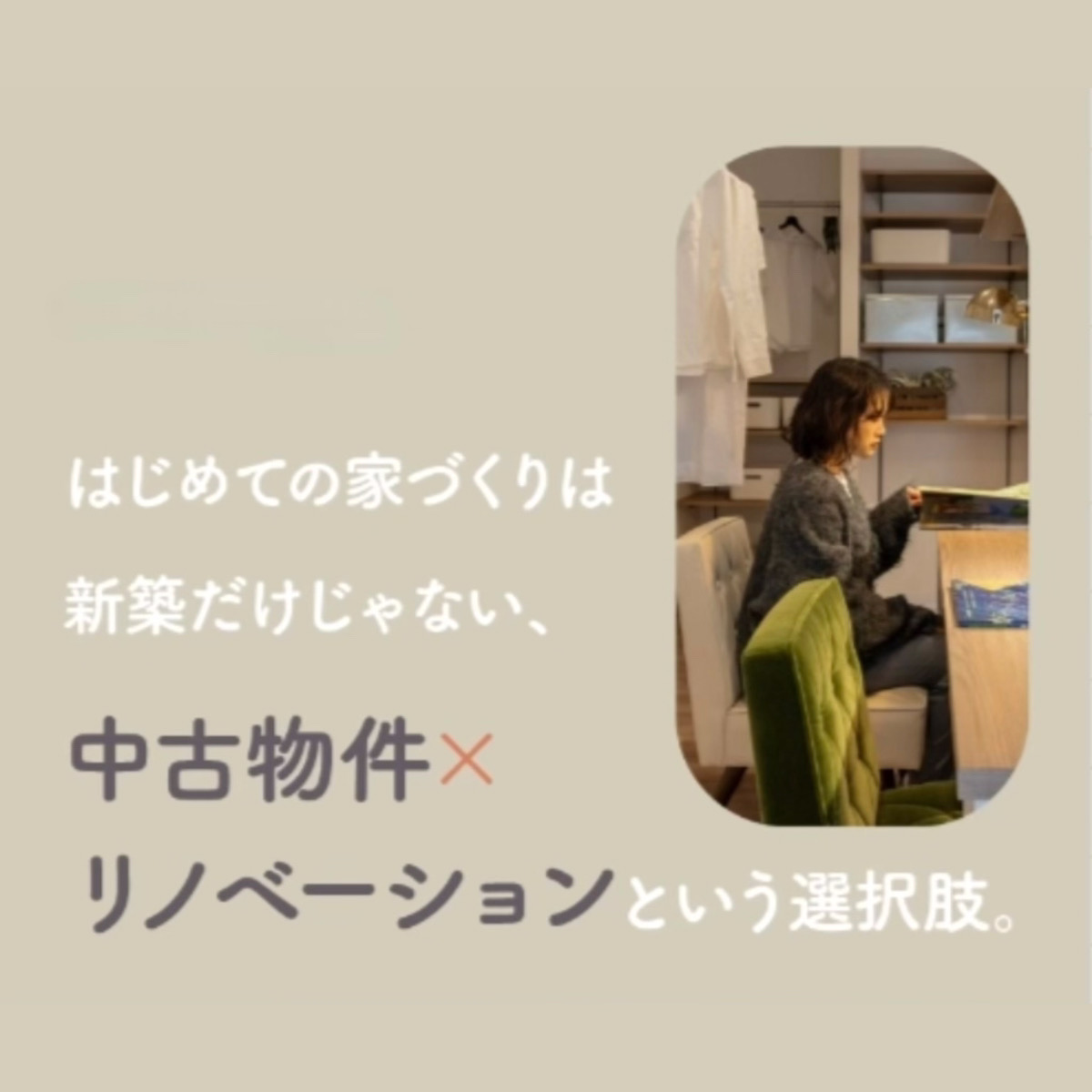 新築じゃなくてもいい理由。いま人気の「中古戸建リノベ」メリット・デメリット