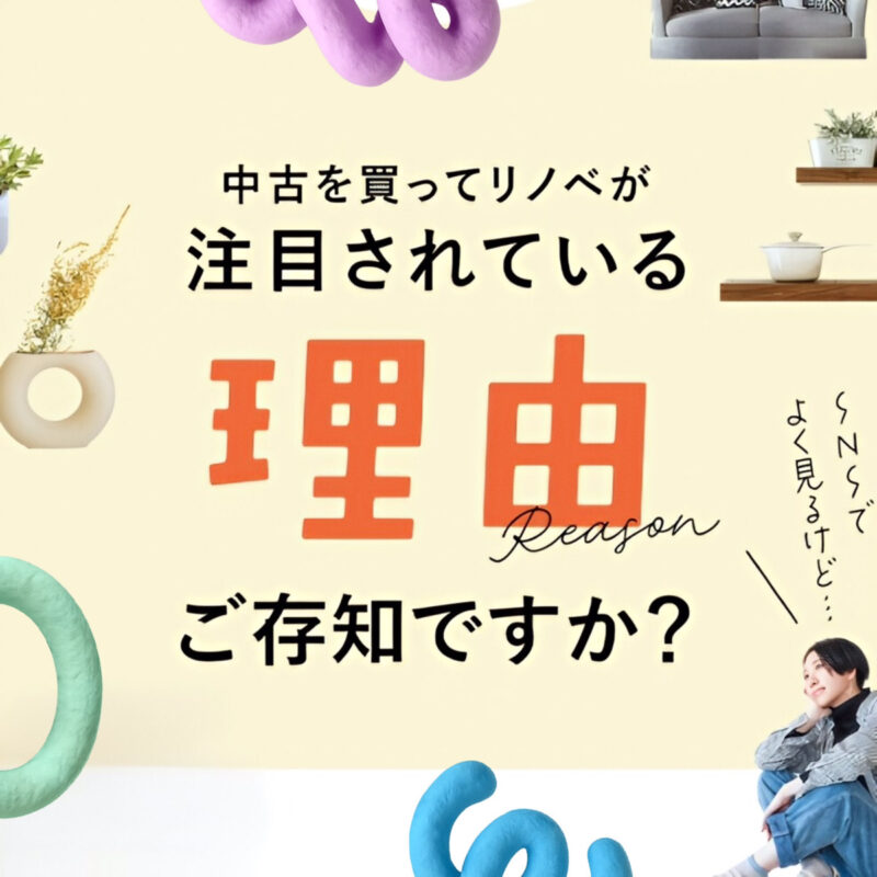 郊外で人気上昇中！古民家風リノベーションで叶える“味わいのある暮らし”