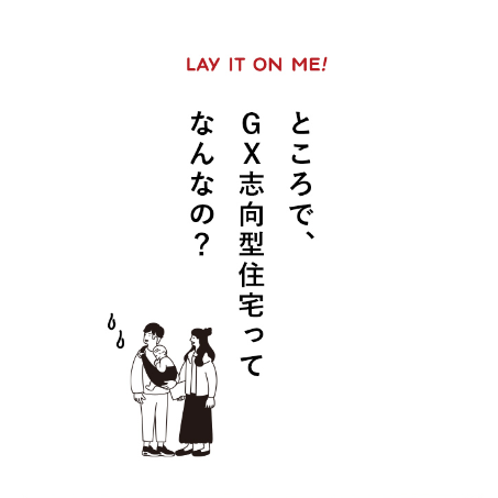 GX志向型住宅とは？これからの暮らしに欠かせない“脱炭素住宅”のススメ