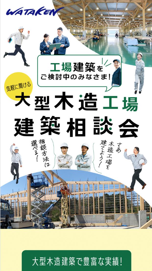 大型木造工場建築相談会