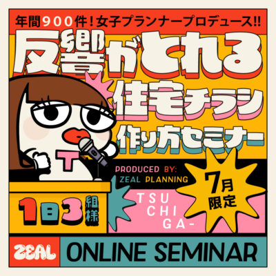 【年間９００件女子プランナープロデュース】反響がとれる住宅チラシ作り方セミナー