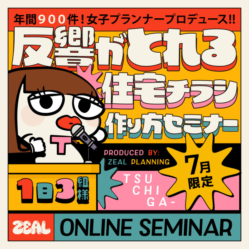 【年間９００件女子プランナープロデュース】反響がとれる住宅チラシ作り方セミナー