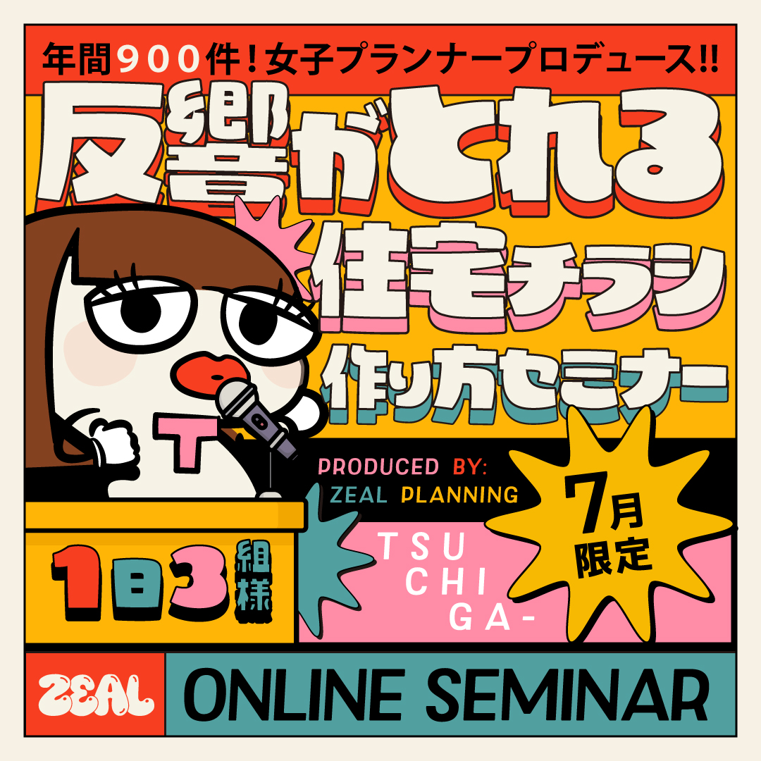 【年間９００件女子プランナープロデュース】反響がとれる住宅チラシ作り方セミナー
