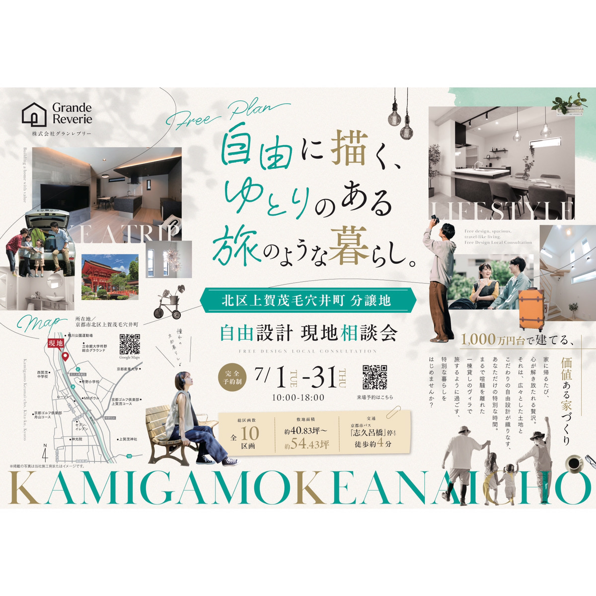 自由に描く、ゆとりのある旅のような暮らし。