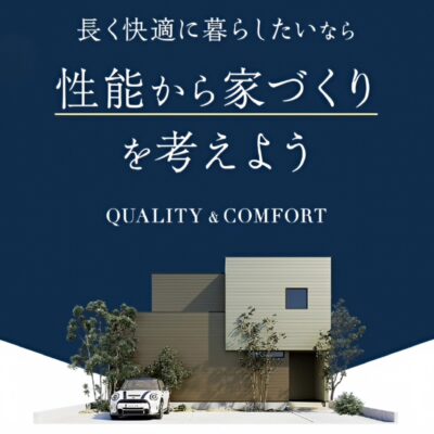 長期優良住宅って普通の家と何が違うの？他の高性能住宅との違いも解説