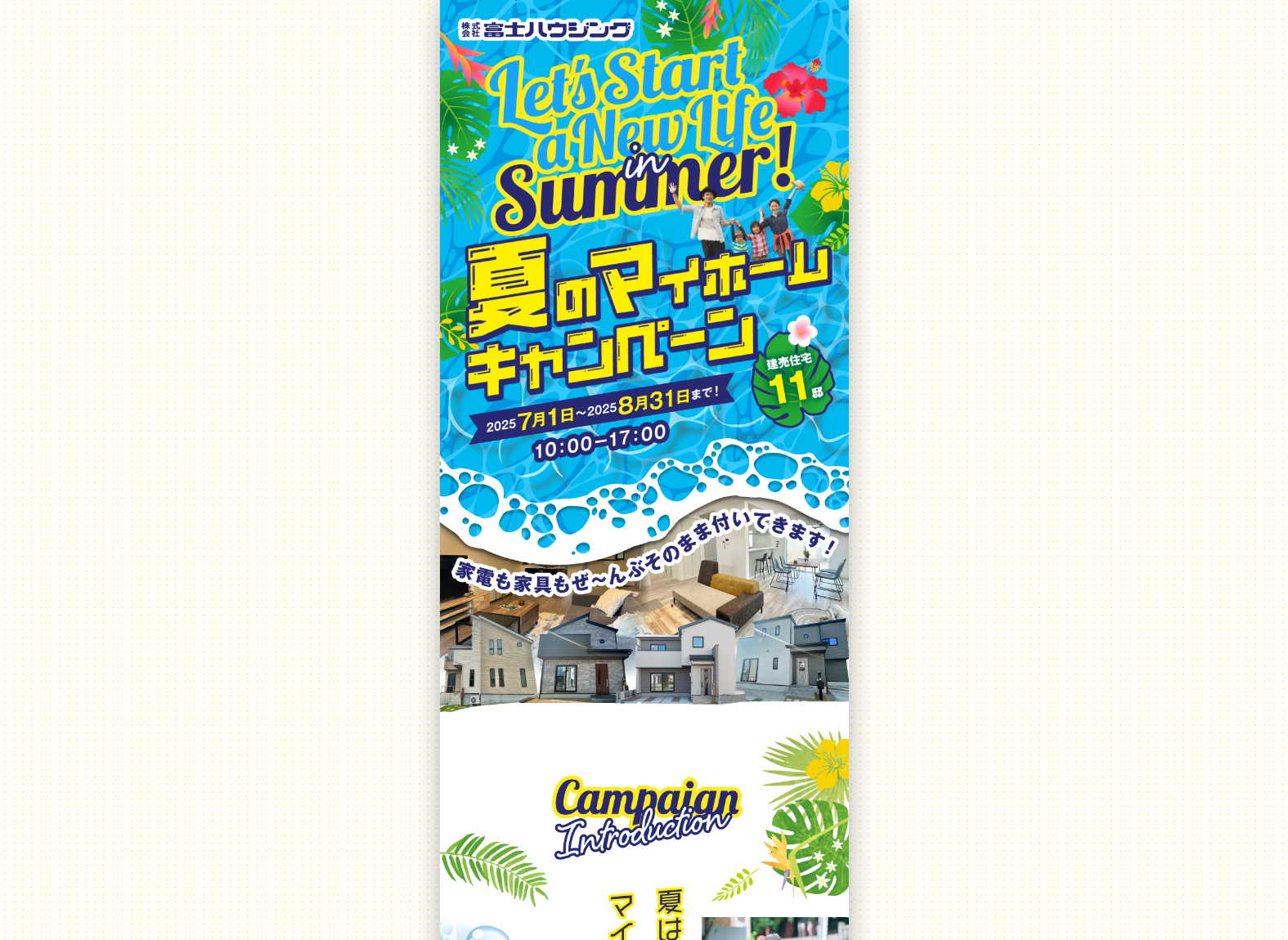 夏のマイホームキャンペーン