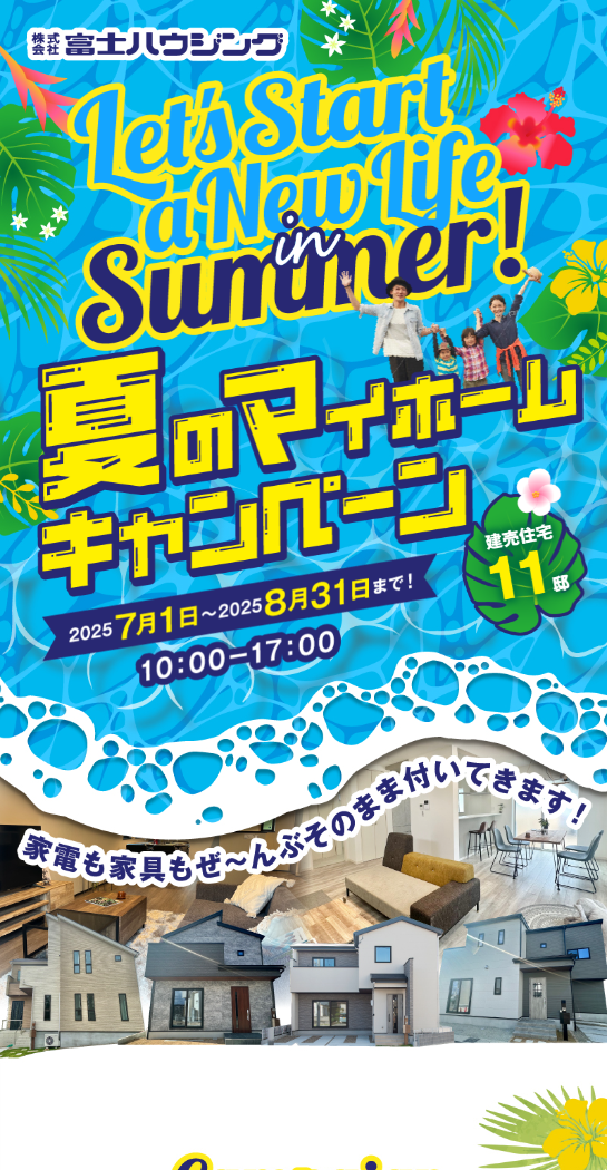 夏のマイホームキャンペーン