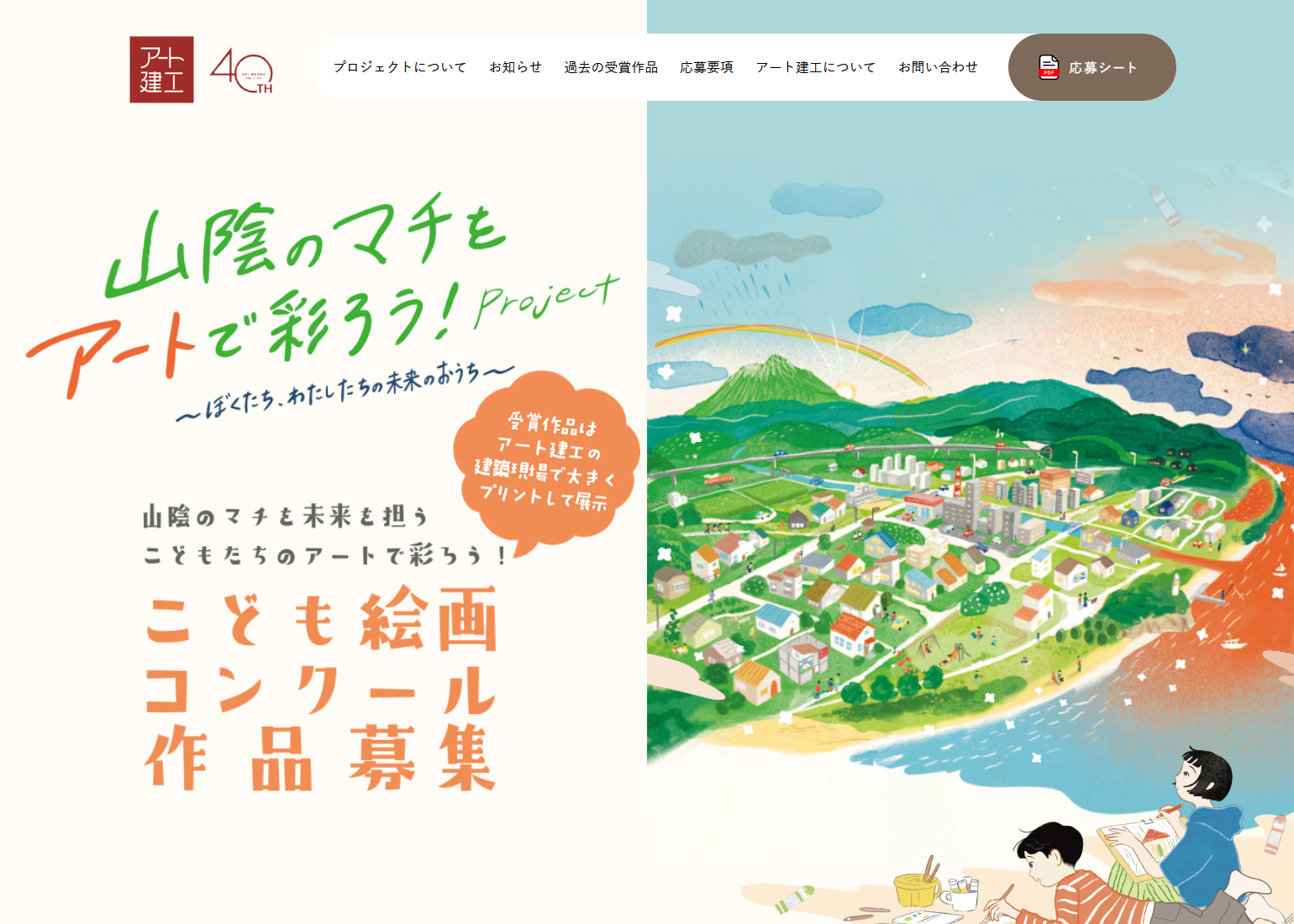 山陰のマチを未来を担うこどもたちのアートで彩ろう！