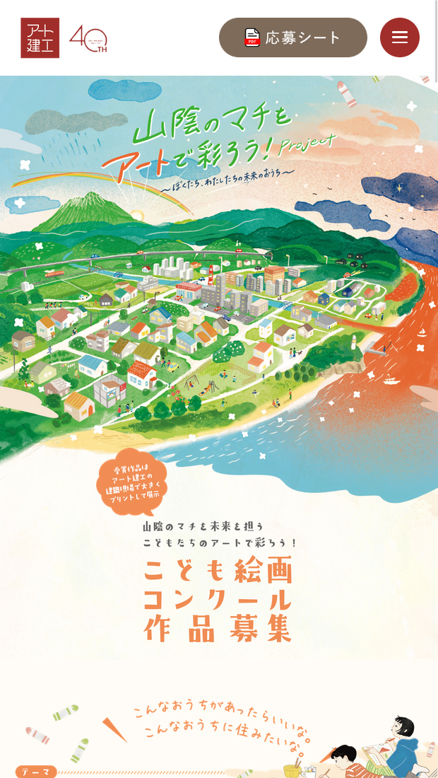 山陰のマチを未来を担うこどもたちのアートで彩ろう！