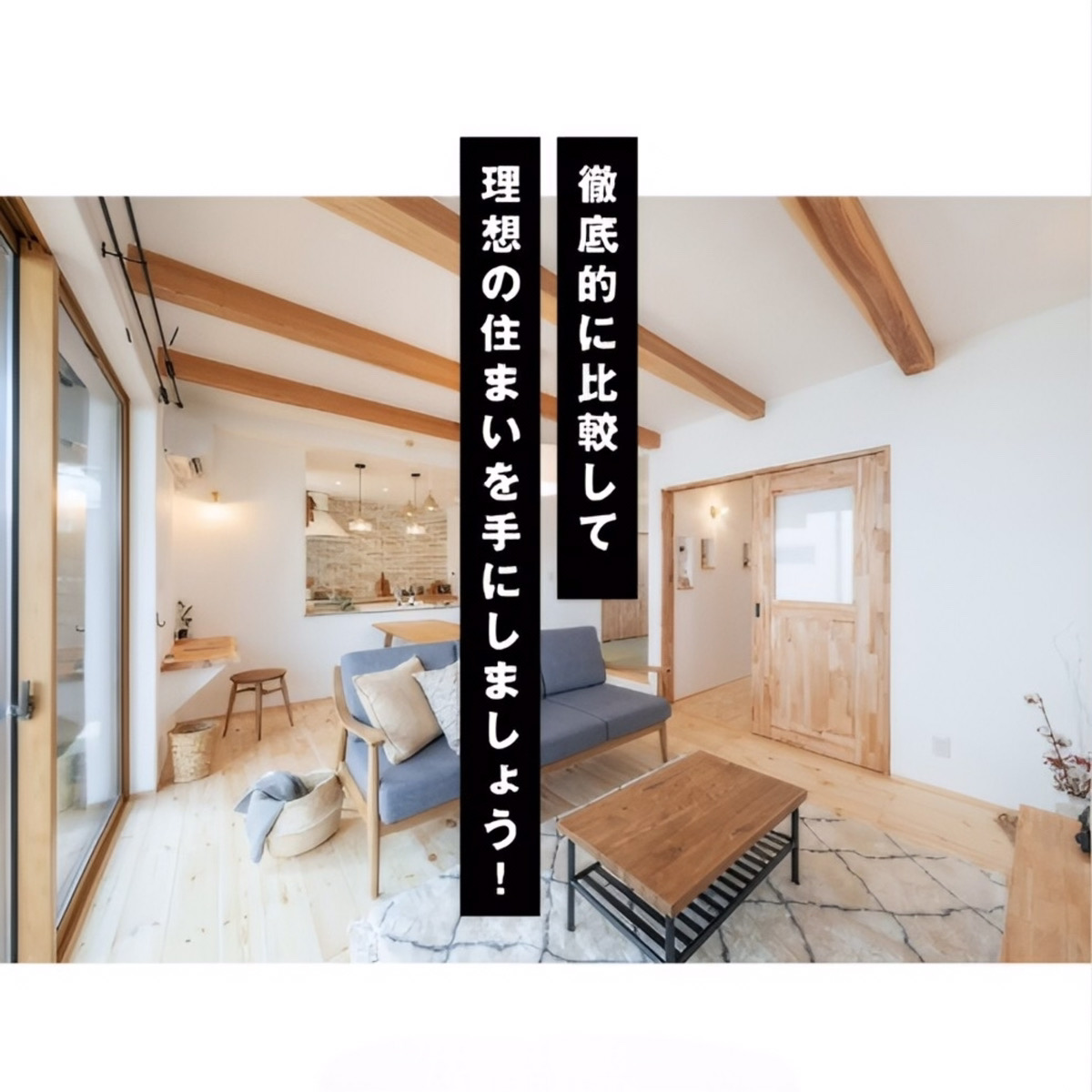 “注文住宅”と“建売住宅”の違いとは？メリット・デメリットを徹底比較！