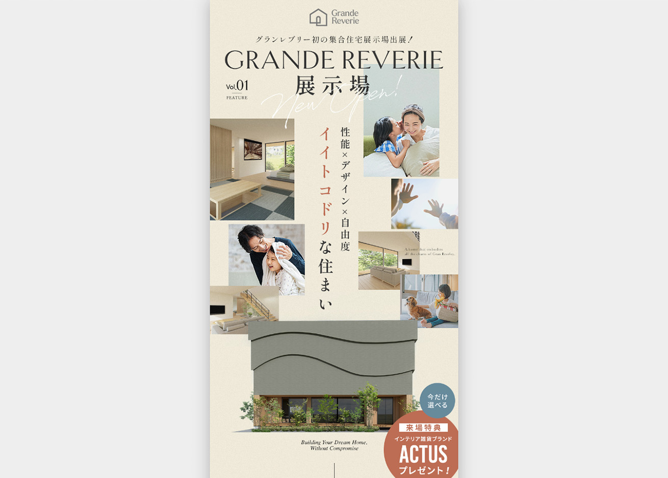 イイトコドリな住まい 四条展示場出展