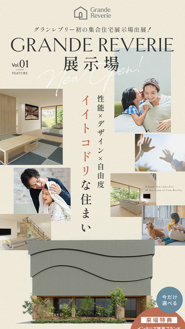 イイトコドリな住まい 四条展示場出展