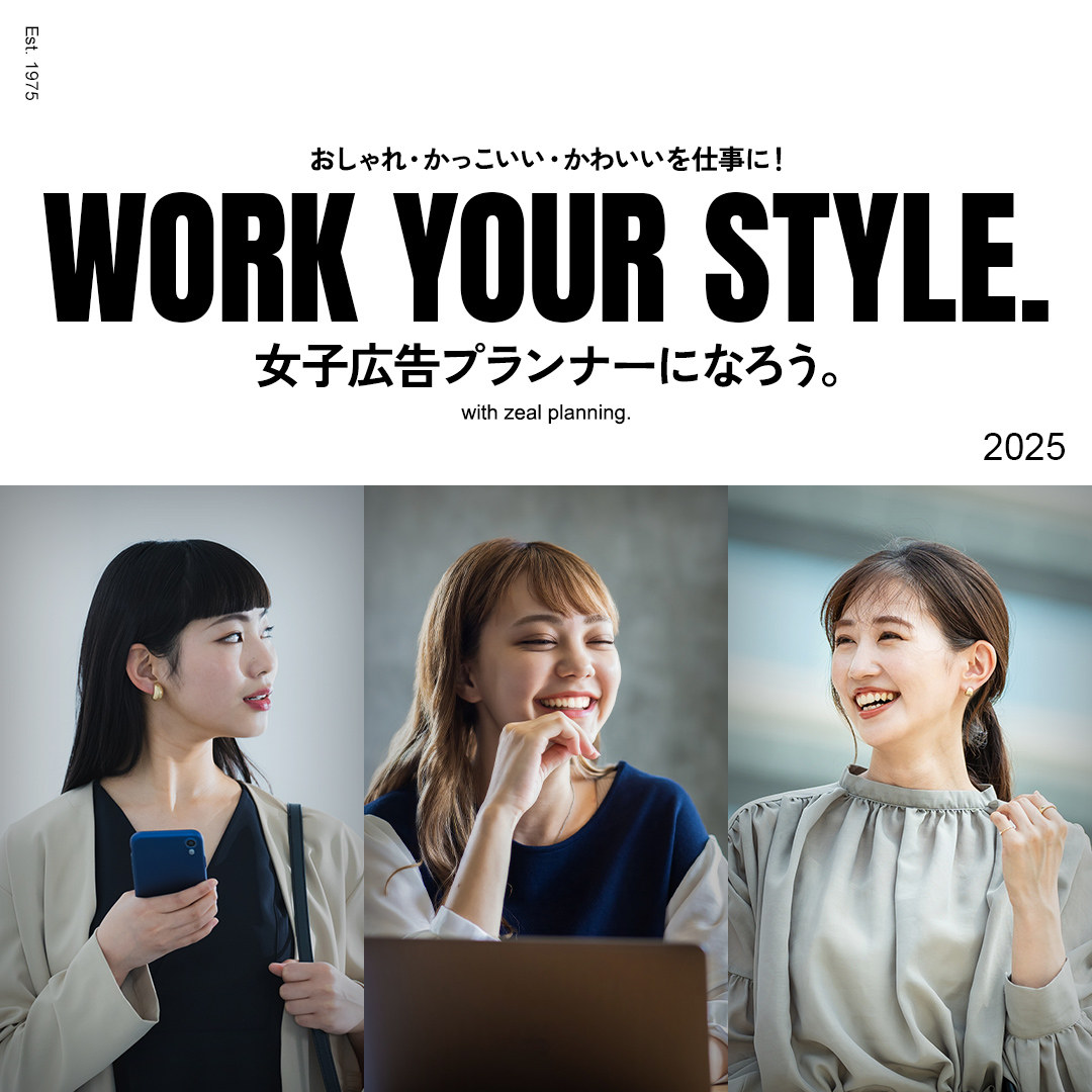 おしゃれ・かっこいい・かわいいを仕事に！女子広告プランナーになろう。