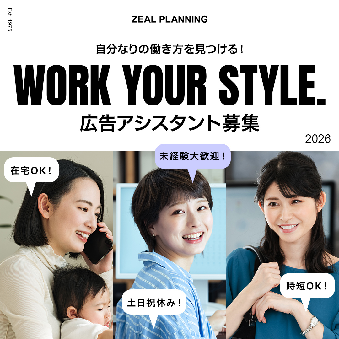 自分なりの働き方を見つける！広告アシスタント募集