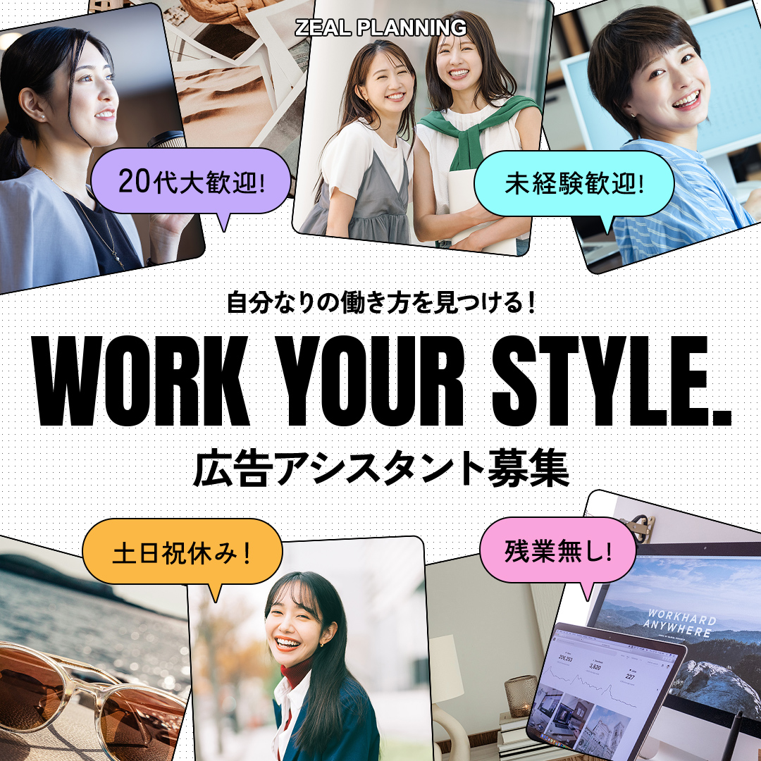 自分なりの働き方を見つける！広告アシスタント募集