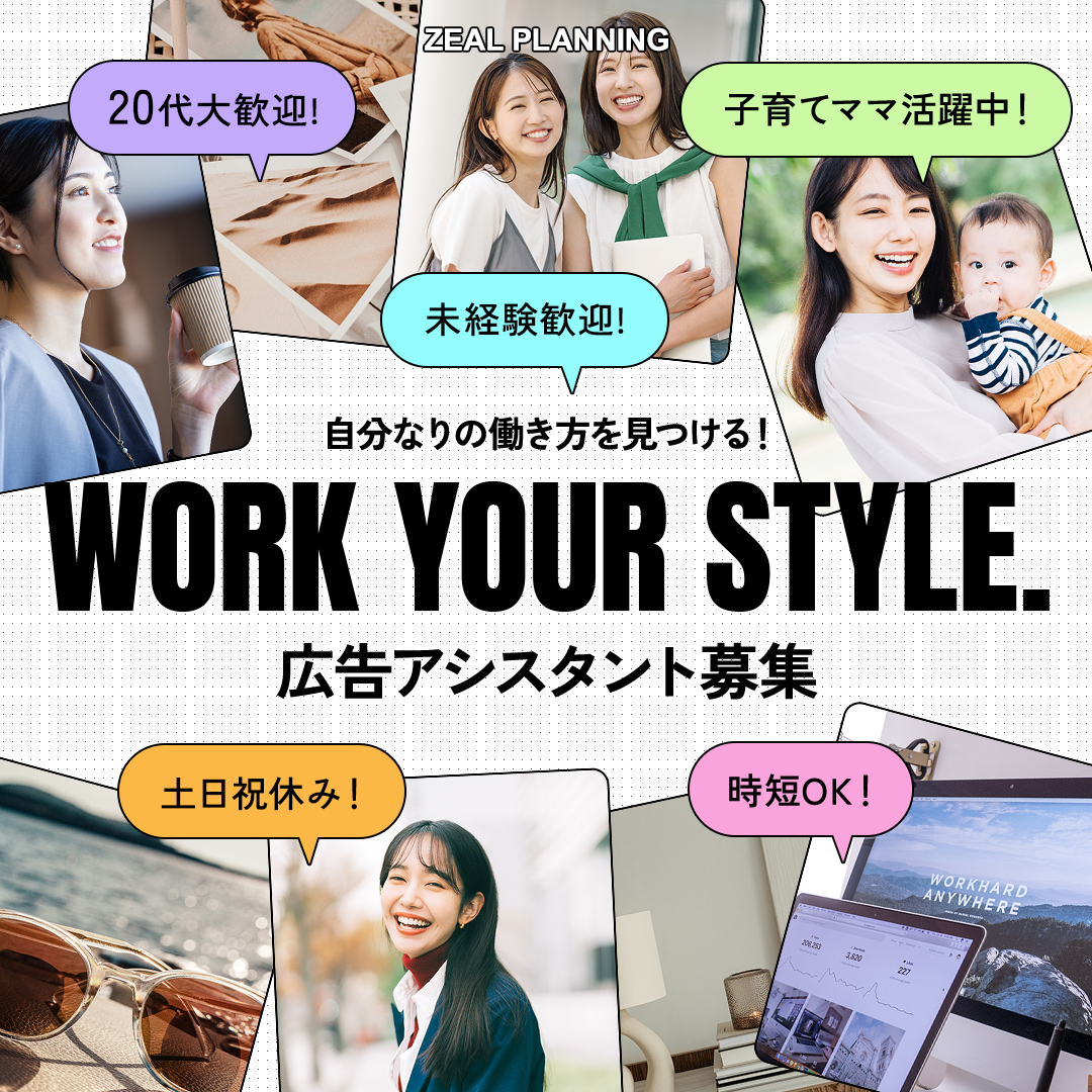 自分なりの働き方を見つける！広告アシスタント募集