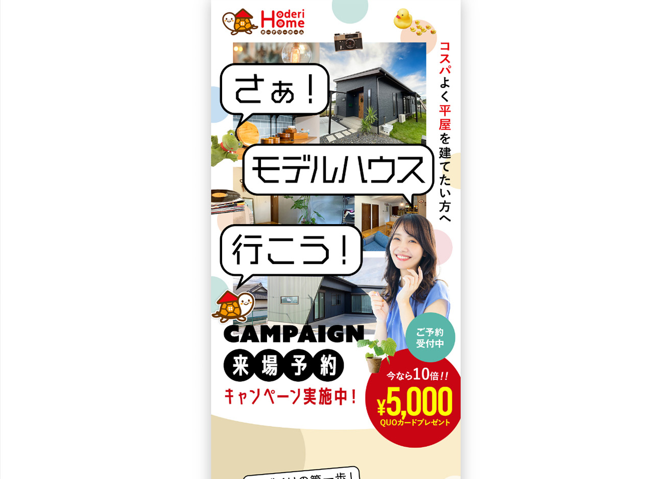 さぁ！モデルハウスへ行こう！来場予約キャンペーン実施中！