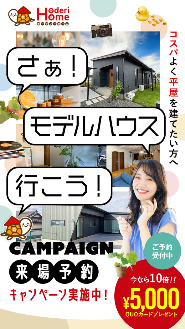 さぁ！モデルハウスへ行こう！来場予約キャンペーン実施中！