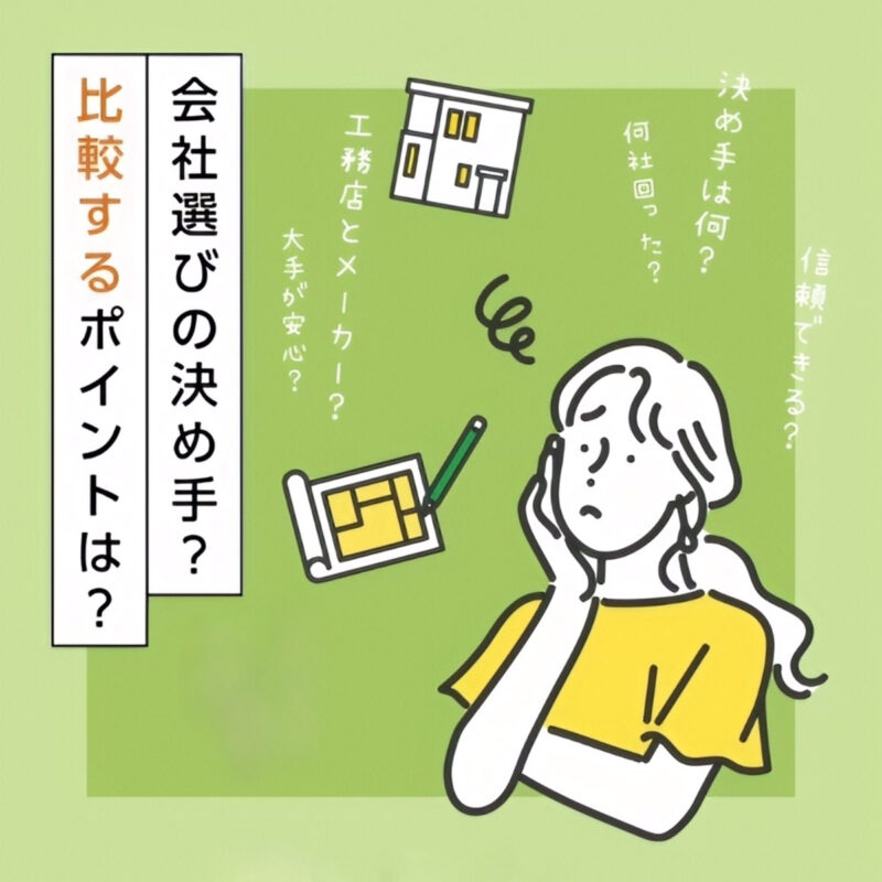 ハウスメーカー・工務店・設計事務所の違い｜どこに頼むのが正解？