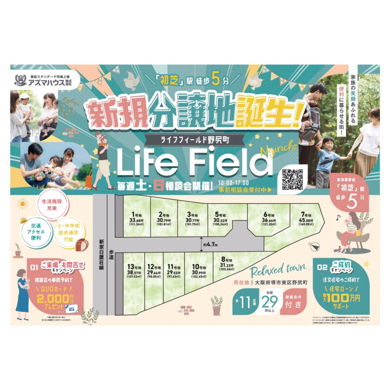 家族の笑顔あふれる便利に暮らせる新規分譲地誕生！