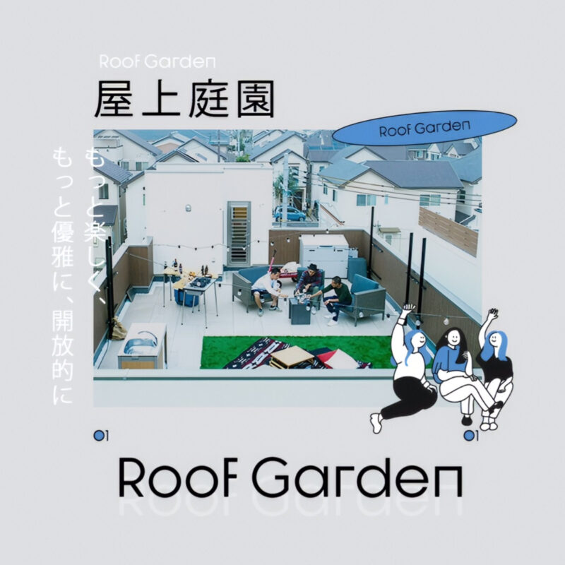 おうちでアウトドア！屋上庭園で叶える家族時間とプライベート空間