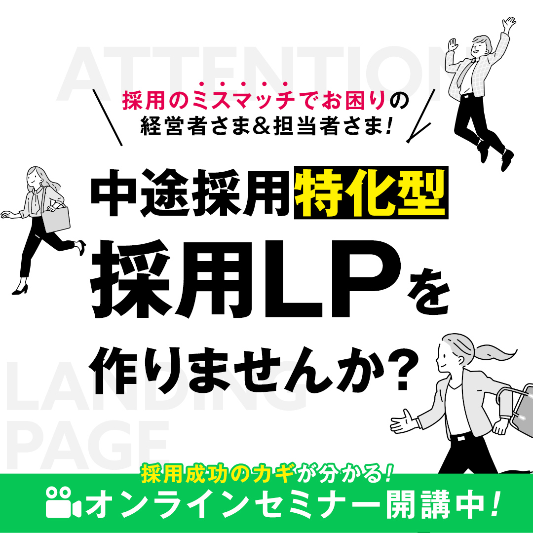 【採用でお困りの経営者さま・担当者さま向け】中途採用特化型採用LPをつくりませんか？