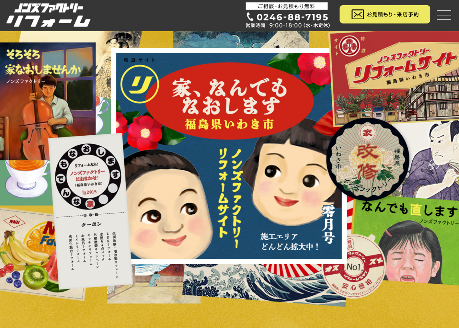 リフォーム特設サイト