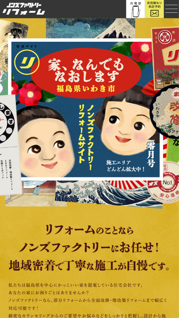 リフォーム特設サイト
