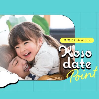 反響アップのヒントはここに｜子育て世帯向け住宅サイトの作り方