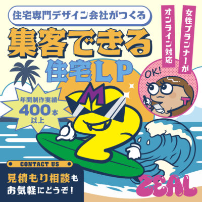 【住宅ＬＰ制作年間４００本以上】住宅専門デザイン会社がつくる集客できる住宅ＬＰ