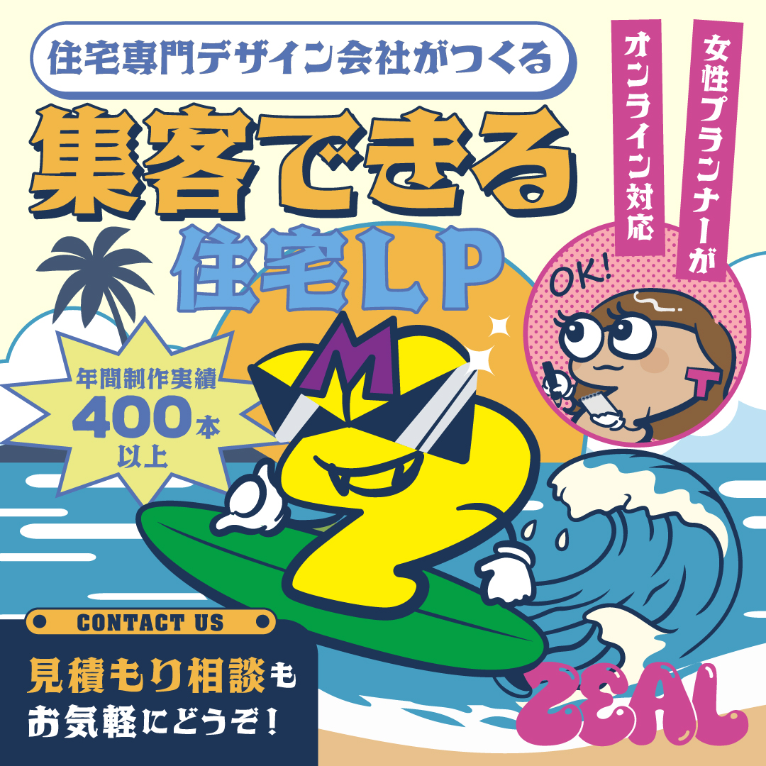 【住宅LP制作年間400本以上】住宅専門デザイン会社がつくる集客できる住宅LP