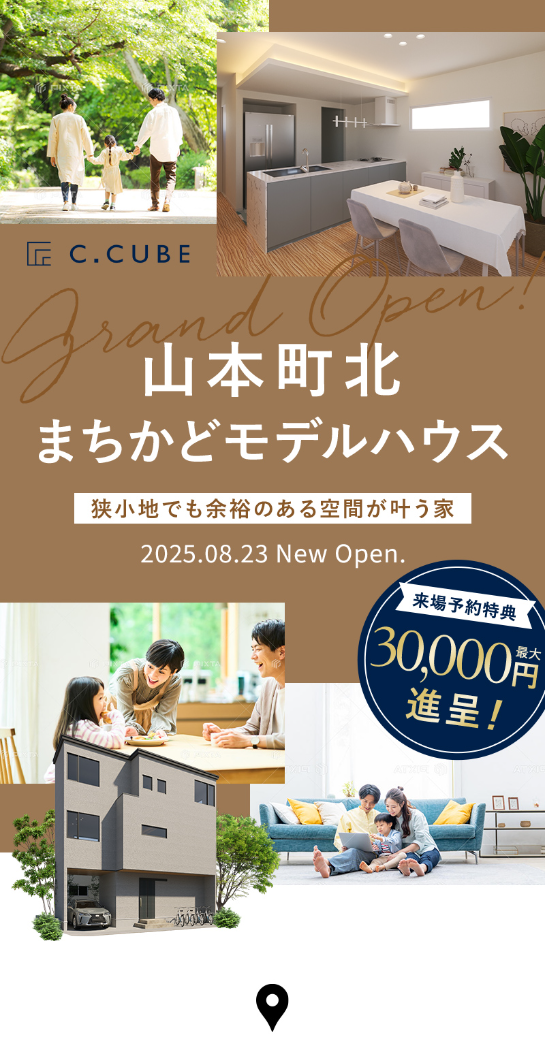 「山本町北」まちかどモデルハウスグランドオープン